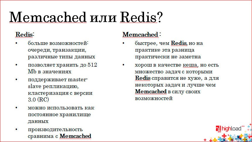 Использование memcached и Redis в высоконагруженных проектах - 5