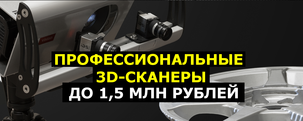 Профессиональные 3D-сканеры до 1,5 млн рублей - 1