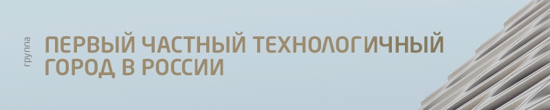 Первый частный город в России. Часть 2 - 10