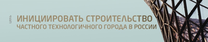 Первый частный город в России. Часть 2 - 11