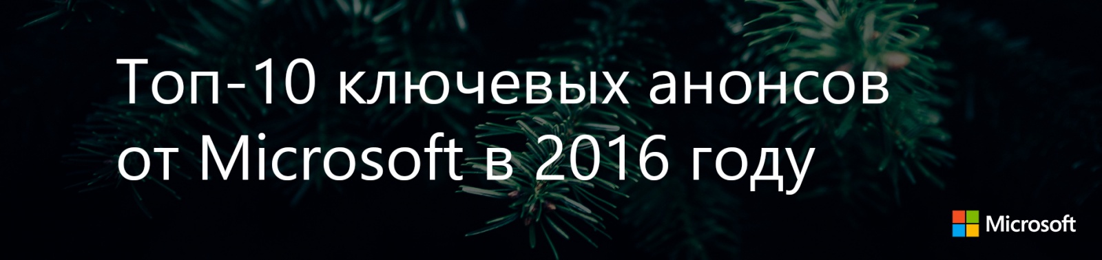 Топ-10 ключевых анонсов от Microsoft в 2016 году - 1