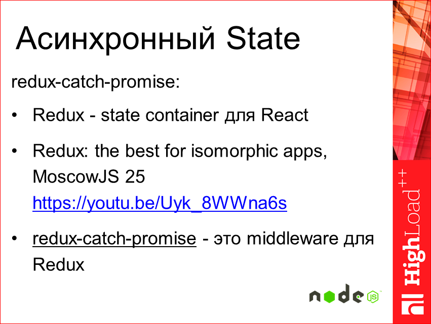 Изоморфные React-приложения: производительность и масштабирование - 29