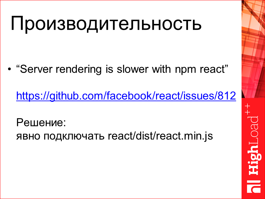 Изоморфные React-приложения: производительность и масштабирование - 43