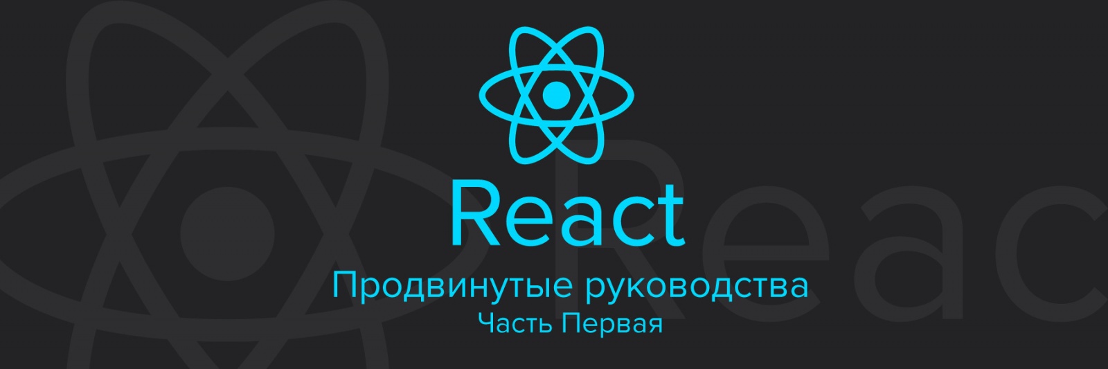 React. Продвинутые руководства. Часть Первая