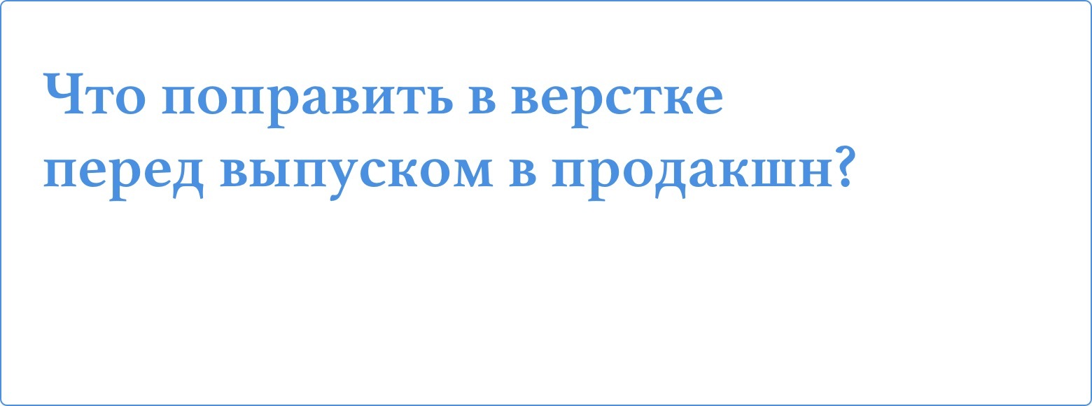 Что поправить в верстке перед выпуском в продакшн? - 1