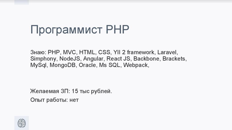 Как найти свою первую работу программистом? От резюме до испытательного срока - 2