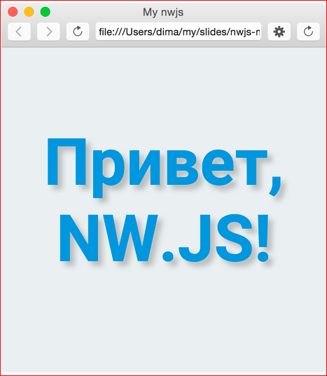 Как сделать кроссплатформенное десктопное приложение на базе веб-технологий - 13