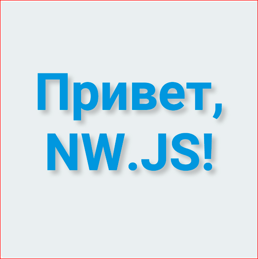 Как сделать кроссплатформенное десктопное приложение на базе веб-технологий - 17