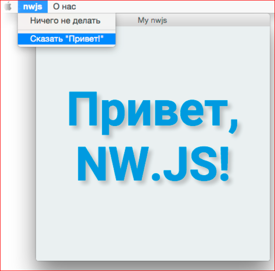 Как сделать кроссплатформенное десктопное приложение на базе веб-технологий - 27