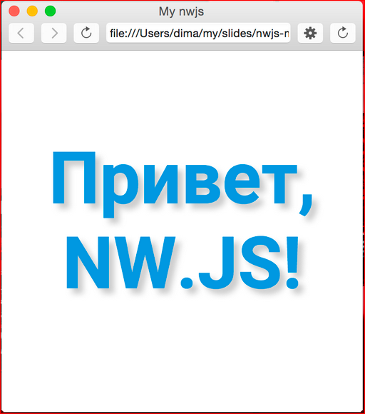 Как сделать кроссплатформенное десктопное приложение на базе веб-технологий - 36