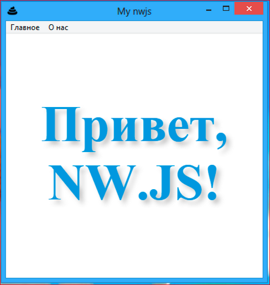 Как сделать кроссплатформенное десктопное приложение на базе веб-технологий - 37