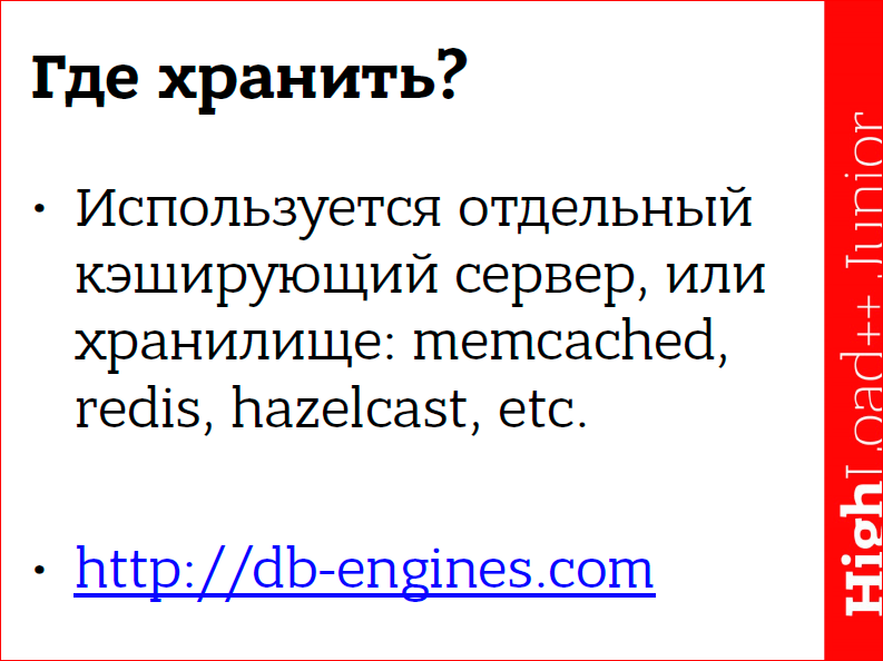 Кэширование данных в web приложениях. Использование memcached - 16