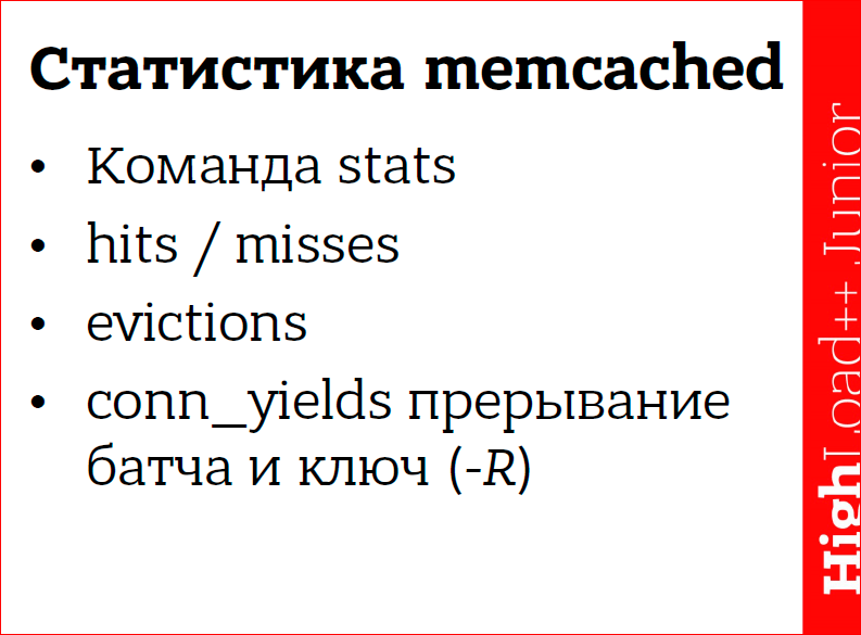 Кэширование данных в web приложениях. Использование memcached - 24