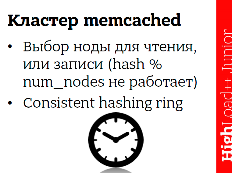 Кэширование данных в web приложениях. Использование memcached - 28