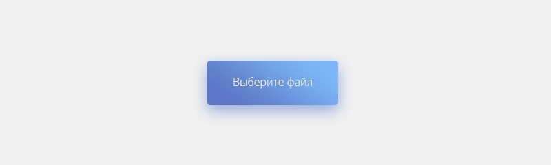 Пишем самый простой и быстрый input type file - 1