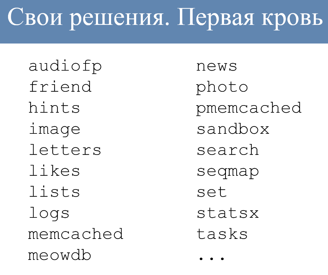 Архитектура растущего проекта на примере ВКонтакте - 3