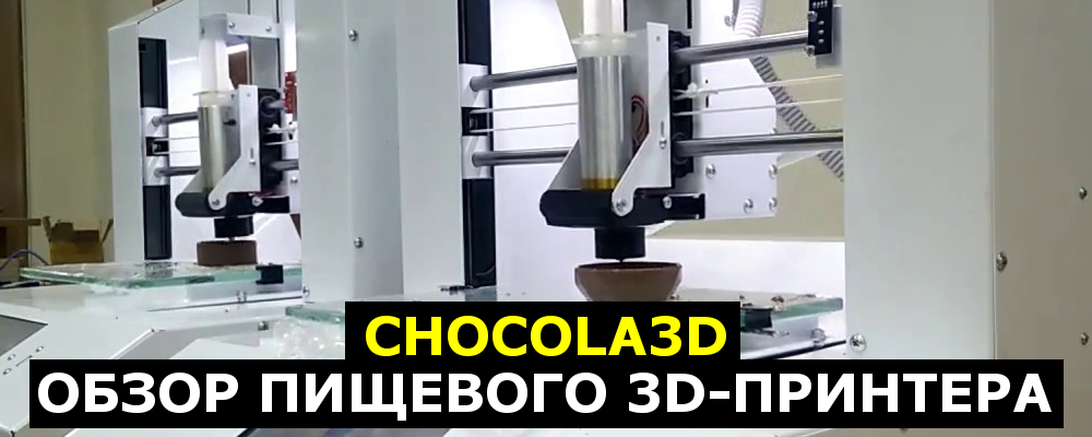 3d обзор. Пищевоё 3д Пронтер. 3d принтер chocola3d инструкция. 3д обзор. Итог в пищевом принтере.