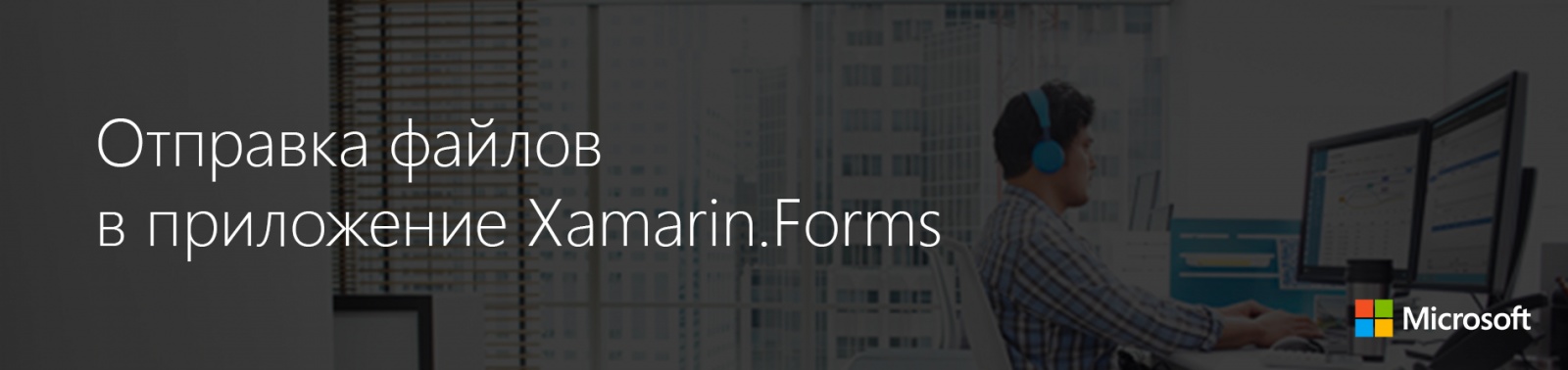 Отправка файлов в приложение Xamarin.Forms. Часть 1 - 1