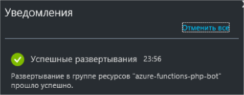 Всепротокольный бот на PHP за 10 минут, или как Microsoft Bot Framework и Azure Functions облегчают нам жизнь - 6