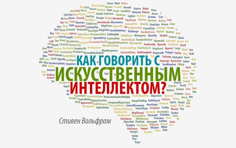 Как говорить с искусственным интеллектом? - 1