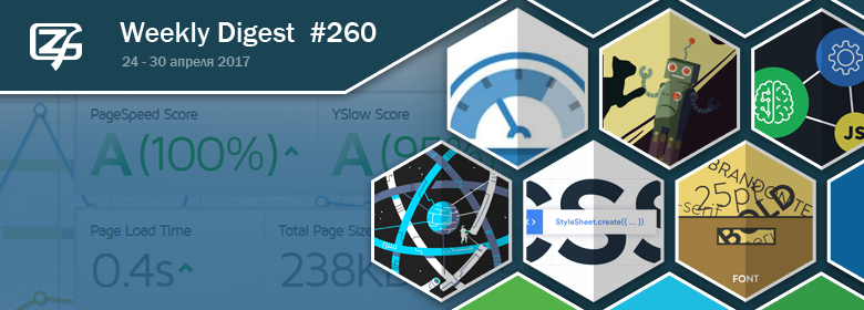 Дайджест свежих материалов из мира фронтенда за последнюю неделю №260 (24 — 30 апреля 2017) - 1