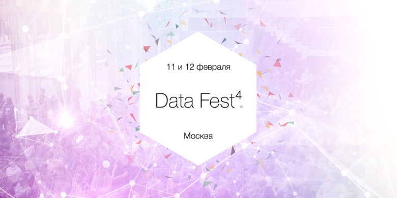 Отчет с Data Fest⁴ 11-12 февраля - 1