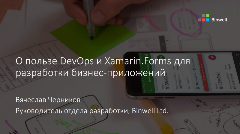 Автоматизируем неавтоматизируемое, или про Xamarin в реальных проектах - 2