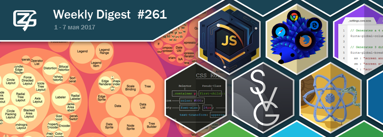 Дайджест свежих материалов из мира фронтенда за последнюю неделю №261 (1 — 7 мая 2017) - 1