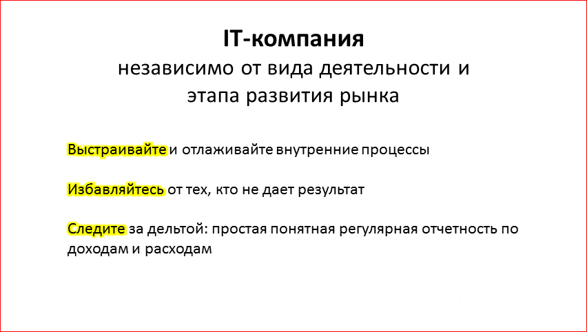 Реалистичные стратегии IТ-компании в кризис - 24