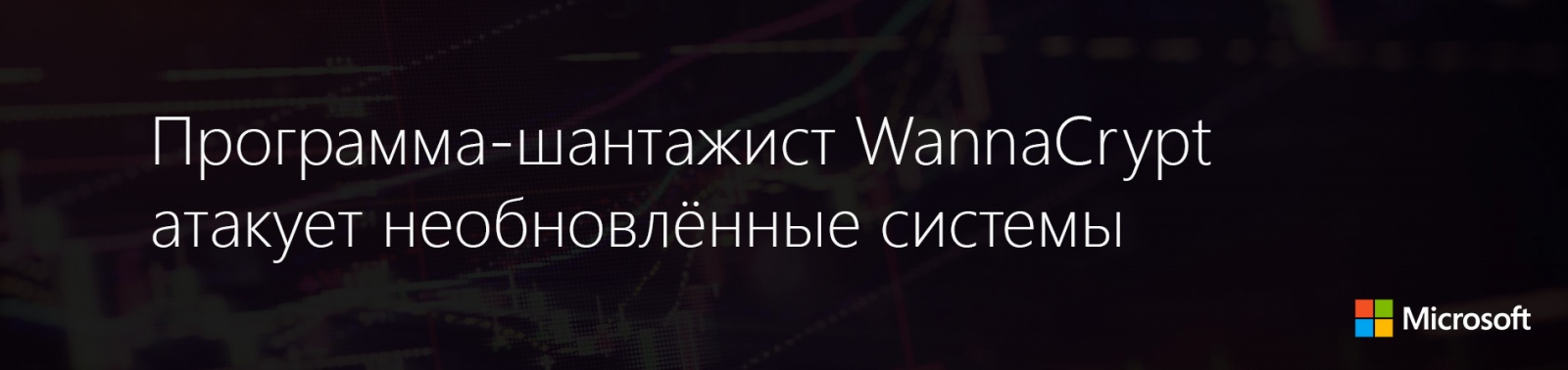 Программа-шантажист WannaCrypt атакует необновлённые системы - 1