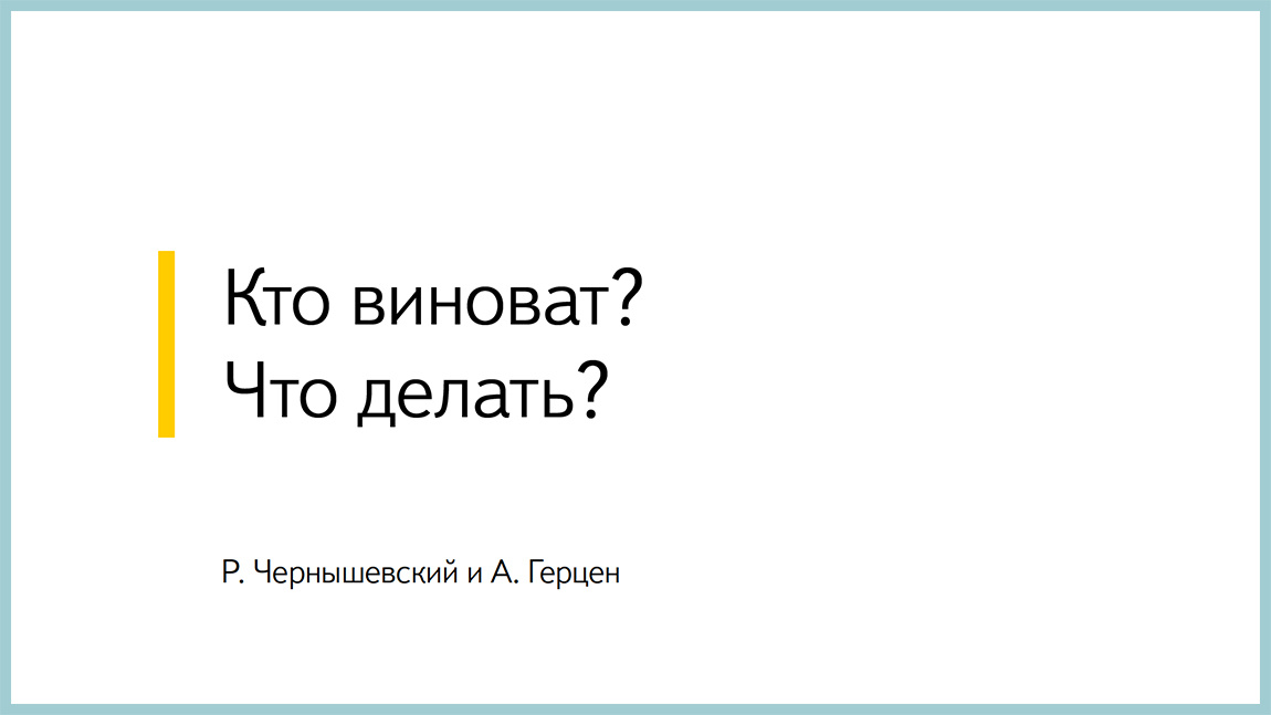 Презентация герцен кто виноват