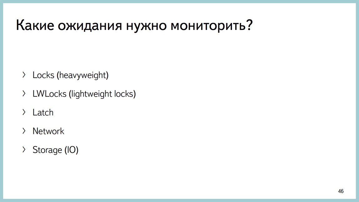 Способы диагностики PostgreSQL — Владимир Бородин и Ильдус Курбангалиев - 44