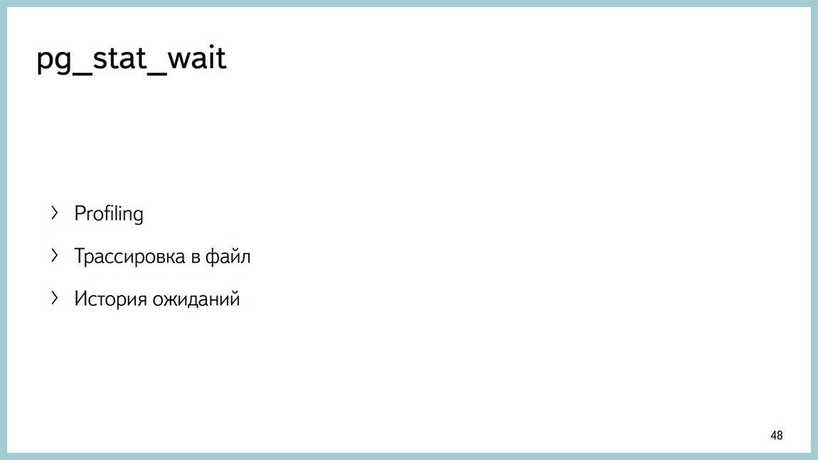 Способы диагностики PostgreSQL — Владимир Бородин и Ильдус Курбангалиев - 46