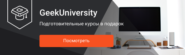 GeekUniversity открывает факультет iOS-разработки - 3