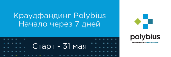 Пошёл обратный отсчёт: до ICO «Полибиуса» осталось 7 дней - 1