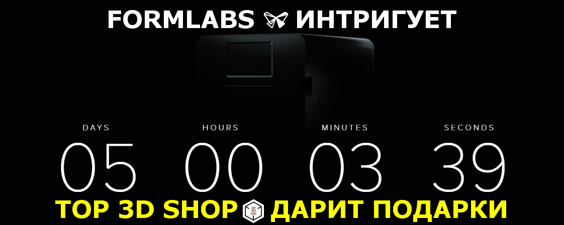 Formlabs интригует, Top 3D Shop дарит подарки - 1