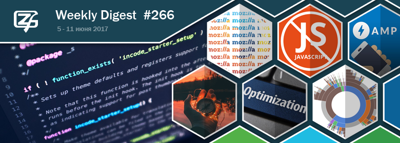 Дайджест свежих материалов из мира фронтенда за последнюю неделю №266 (5 — 11 июня 2017) - 1