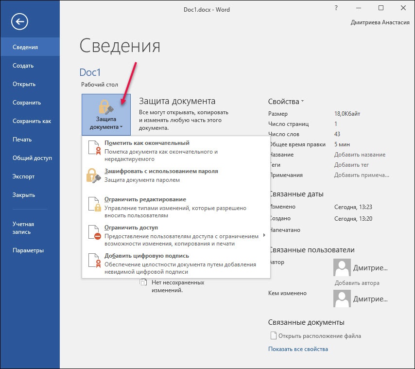 Нажмите Защита документа