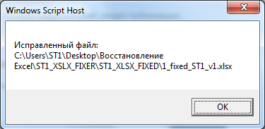Скрипт для экспресс-восстановления Excel-файлов после повреждения - 5