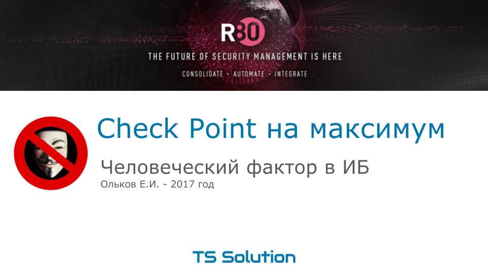 1.Check Point на максимум. Человеческий фактор в Информационной безопасности - 1