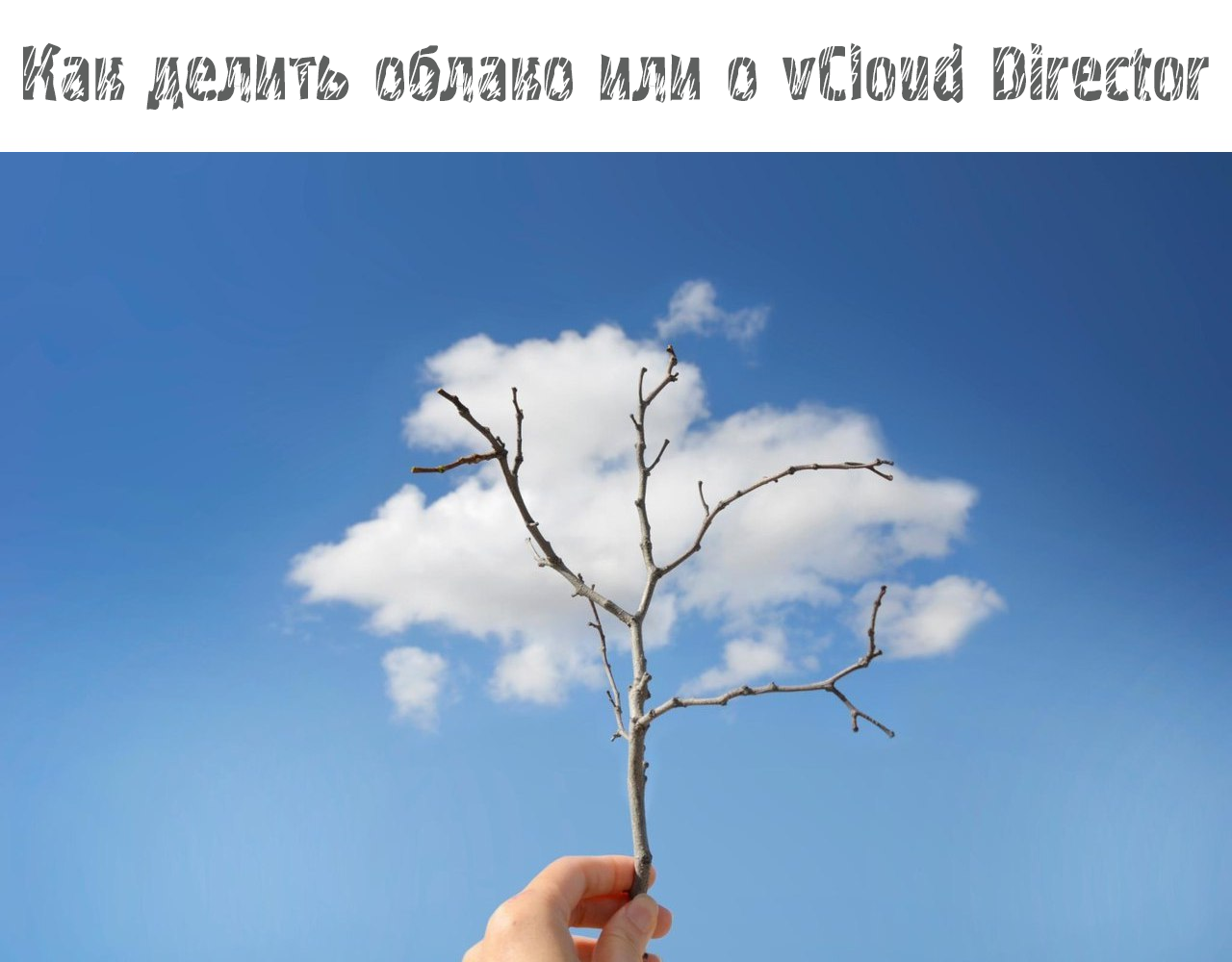 vCloud Director - 1