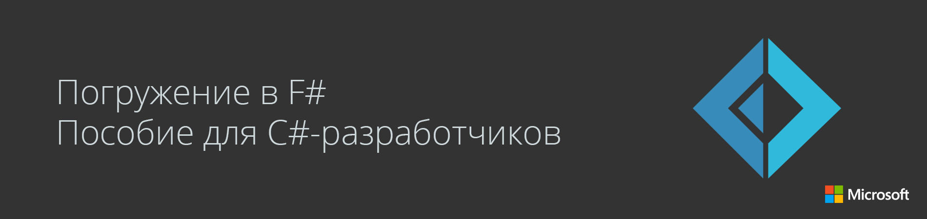 Погружение в F#. Пособие для C#-разработчиков - 1