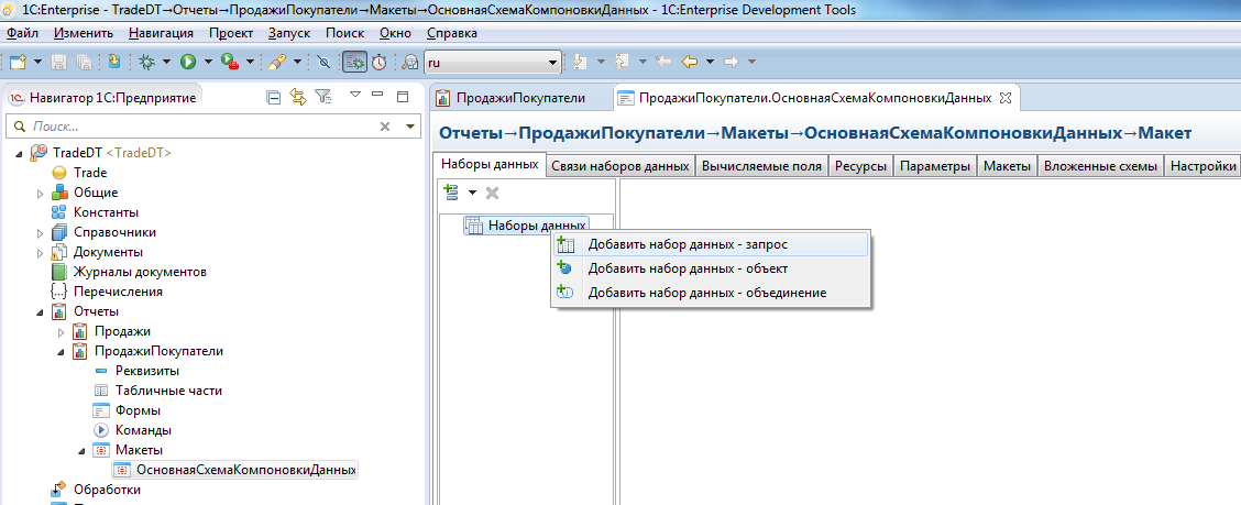 Страница наборов данных. СКД набор данных объект. Конструктор схемы компоновки данных в 1с 8.3. Макет компоновки данных 1с. 1с схема компоновки данных программно.