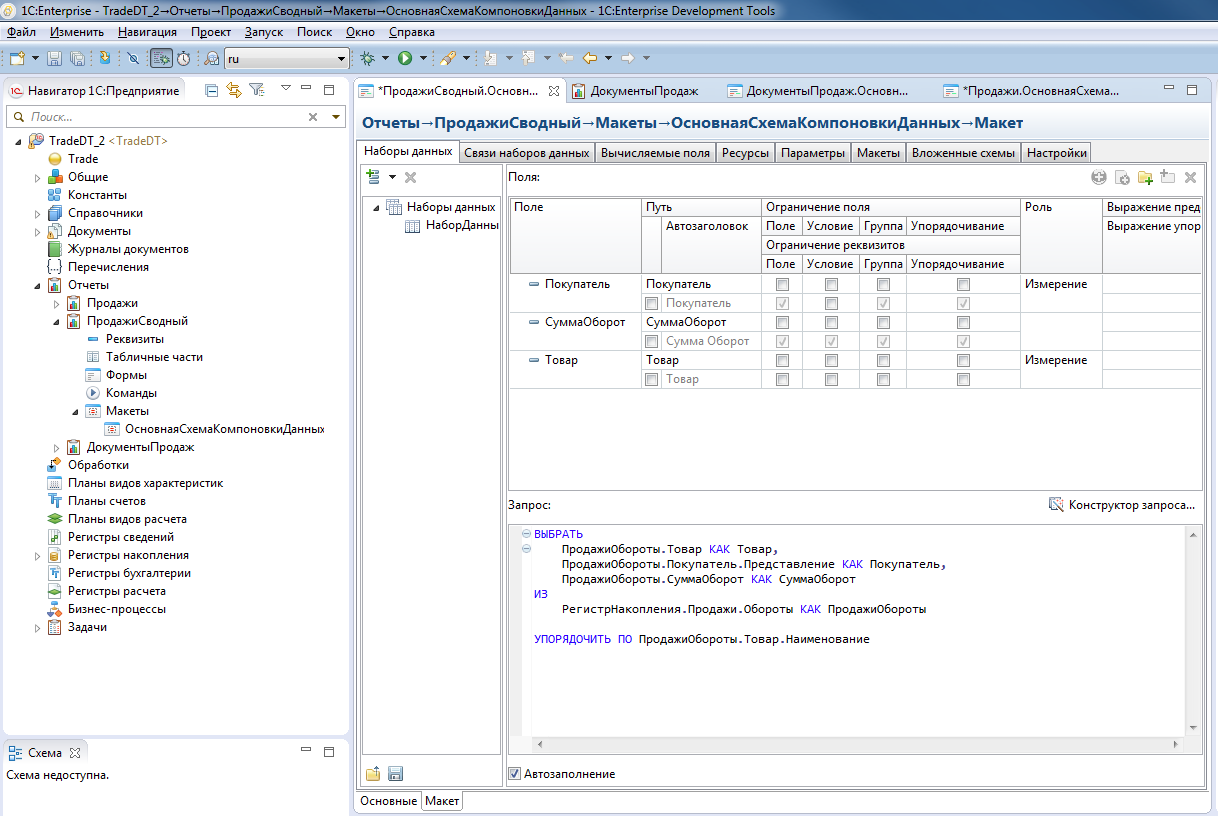 Вычислить выражение скд. Конструктор схемы компоновки данных 1с. Схема компоновки данных 1с. СКД наборы данных. Схема создания отчета СКД.
