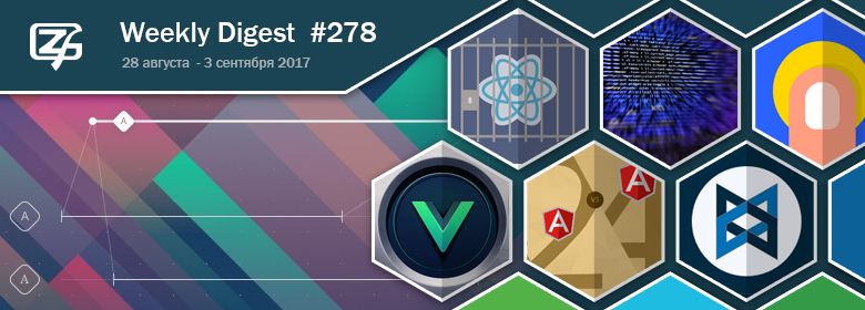 Дайджест свежих материалов из мира фронтенда за последнюю неделю №278 (28 августа — 3 сентября 2017) - 1