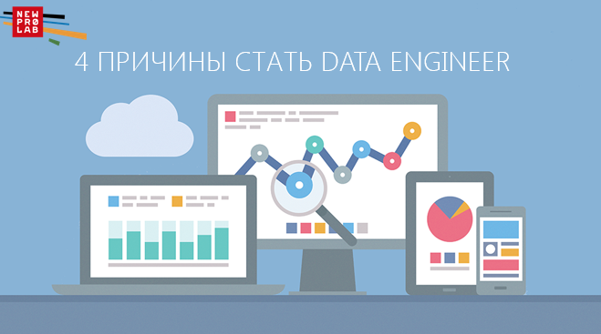 4 причины стать Data Engineer - 1