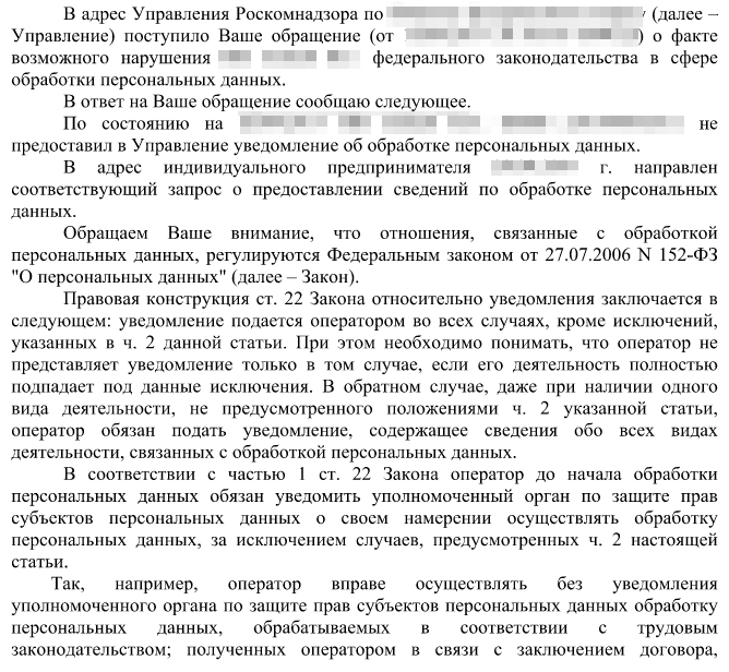 Оператор персональных данных уведомление. Ответ Роскомнадзора. Ответ на запрос Роскомнадзора. Письмо Роскомнадзора о персональных данных. Ответ на запрос о персональных данных.