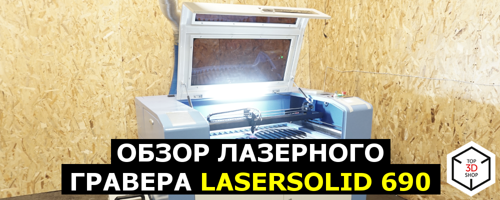 Обзор лазерного. Лазерный гравер LASERSOLID 690.