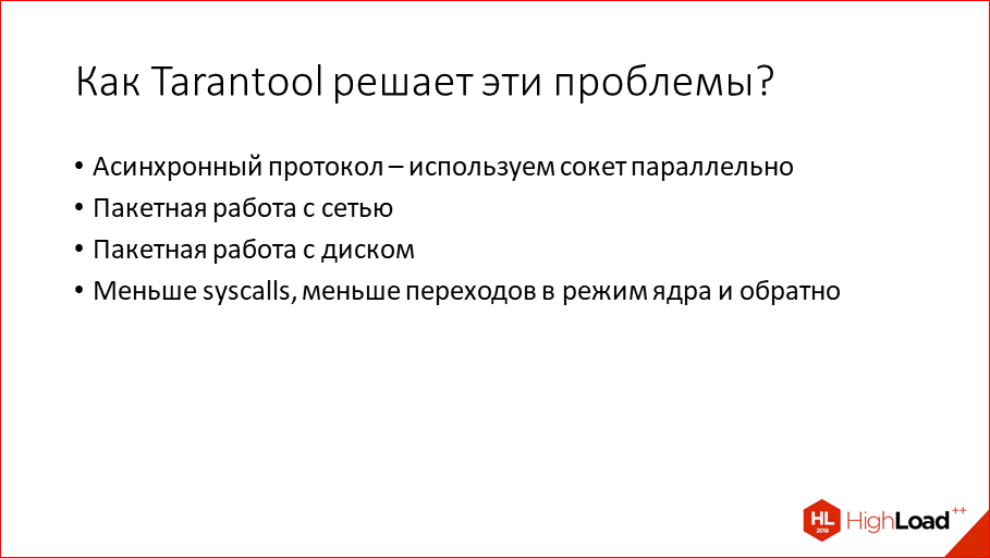 За счет чего Tarantool такой оптимальный - 45