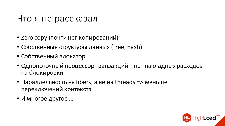 За счет чего Tarantool такой оптимальный - 49